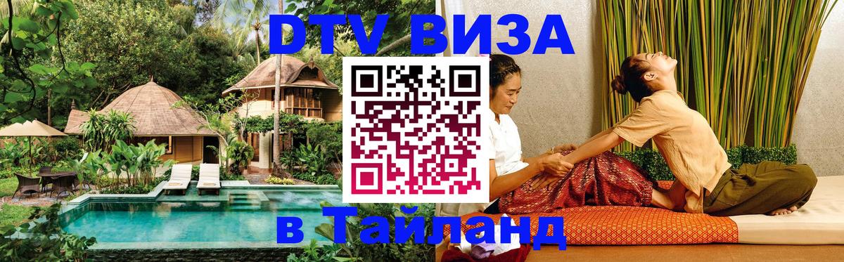Оформить DTV визу в Тайланд Сочи 