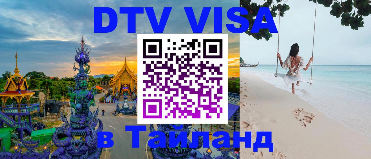 Стоимость и условия DTV визы — оформление в Таиланд под ключ - 19.11.2025 
